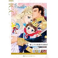 ハーレクインコミック　40冊組⑦ ハーレクイン7月21日号 | ハーパーコリンズ・ジャパン |本